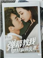 弹幕教我哄好偏执反派