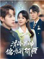 清冷男神偏为我折腰