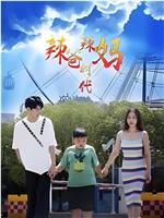辣爸辣妈时代