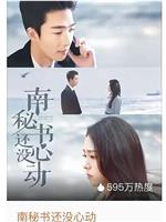 南秘书还没心动