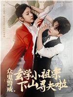 众鬼警戒，玄学小祖宗下山寻夫啦