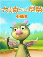 大南南和小麒麟 第二季