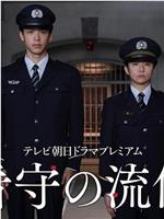 看守的信条在线观看