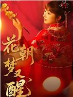 花朝梦又醒