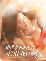 重逢他红眼跪哄，心肝，我只要你