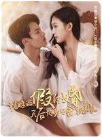 说好的假结婚，天后你为啥赖账