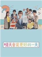 明天会是更好的一天在线观看
