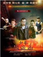 少年陈浩南