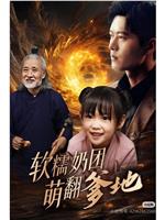 软糯奶团萌翻爹地