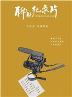 聊聊纪录片在线观看