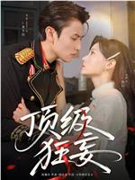 顶级狂妄