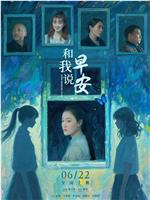 和我说早安