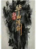 华山论剑