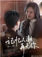 记忆人潮再无你
