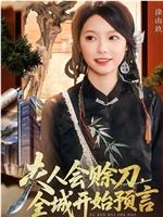 夫人会赊刀全城开始预言