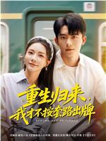 重生归来，我才不按套路出牌