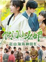 农门小女娘，赶山淘海种田忙