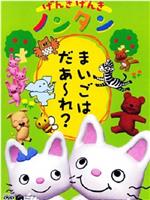 げんきげんきノンタン
