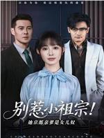 别惹小祖宗！她京都亲爹是女儿奴