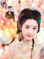 闪婚萌妻是满级神算