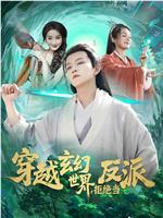 穿越玄幻世界，拒绝当反派