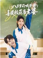 八岁萝莉喊爸爸，喜提校花当老婆