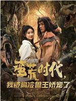 蛮荒时代我被高冷兽王娇宠了