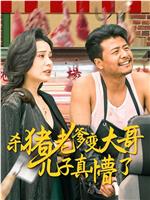 杀猪老爹变大哥儿子真懵了