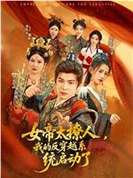 女帝太撩人，我的反穿越系统启动了
