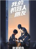 我的机器人朋友