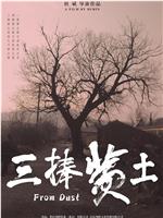 三捧黄土