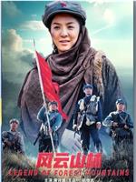 风云山林