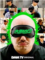 大逃脱2