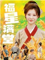 福星满堂