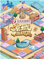 京城十二时辰 第三季