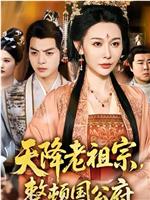 天降老祖宗，整顿国公府