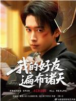 我的好友遍布诸天