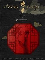 绮梦