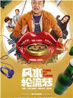风水轮流转