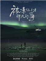 被冻住了呀，那天的海