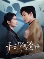 于云霄间沦陷