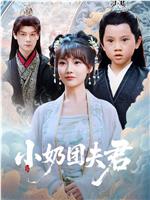 小奶团夫君
