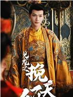 见龙之挽天倾