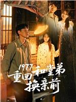1977重回和堂弟换亲前