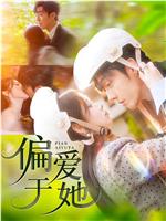 偏爱于她