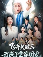 飞升失败后我成了全家团宠