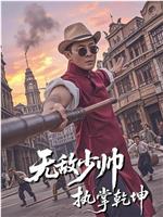 无敌少帅执掌乾坤