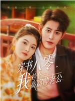 穿书八零，我捡个高富帅老公