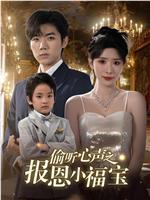 偷听心声之报恩小福宝