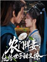 农门悍妻：纨绔世子甜又撩